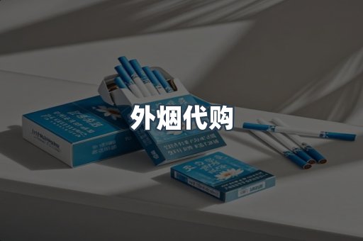 外烟代购