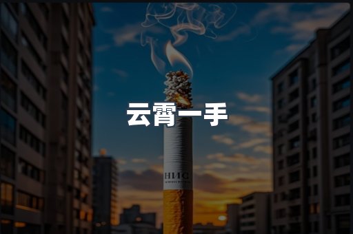 云霄一手